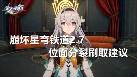 崩坏星穹铁道2.7位面分裂刷哪个好崩坏星穹铁道2.7位面分裂刷取推荐