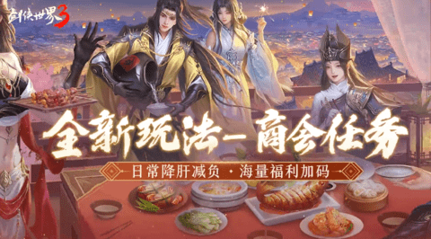 剑侠世界3三周年庆典活动攻略剑侠世界3三周年庆典活动介绍