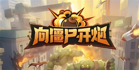 向僵尸开炮新手注意什么向僵尸开炮手游技能搭配及新手攻略技巧