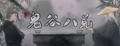 鬼谷八荒炼丹材料怎么速刷 鬼谷八荒炼丹材料速刷攻略