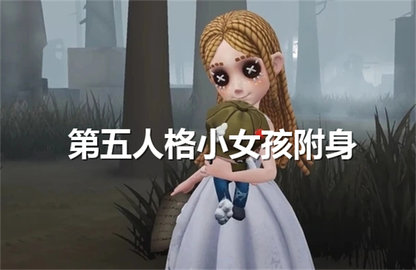第五人格小女孩附身条件第五人格小女孩附身方法介绍