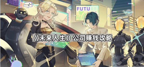 未来人生公司怎么快速赚钱 未来人生公司快速赚钱方法