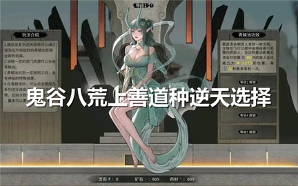 鬼谷八荒上善道种逆天怎么选鬼谷八荒上善道种逆天推荐