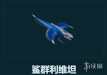 《深海迷航2》鲨群利维坦位置与应对攻略虚空死域顶级掠食者详解