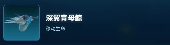 《深海迷航2》深翼育母鲸生物图鉴深翼育母鲸详细介绍