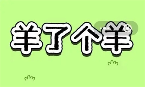 羊了个羊1月29日通关攻略完整版羊羊大世界1月29日通关技巧分享