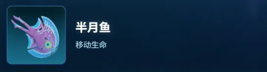 《深海迷航2》半月鱼生物图鉴半月鱼详细介绍与食用效果
