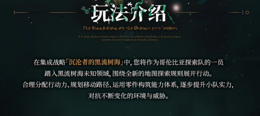 《明日方舟》沉沦者黑流树海怎么玩攻略