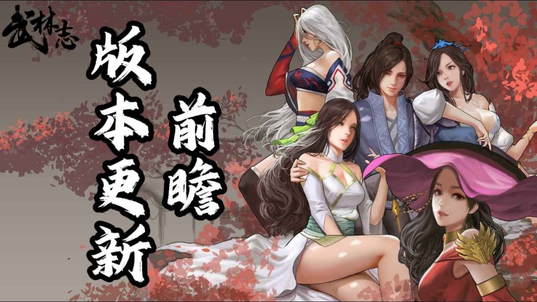 《武林志》公布新版本更新前瞻:内容完全免费更新,全面优化玩法体验