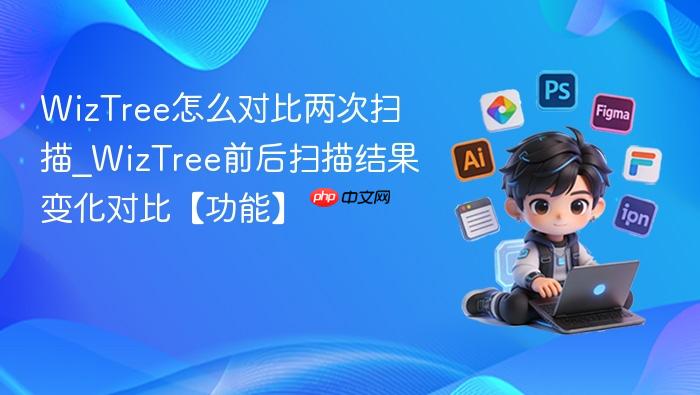  WizTree怎么对比两次扫描_WizTree前后扫描结果变化对比【功能】