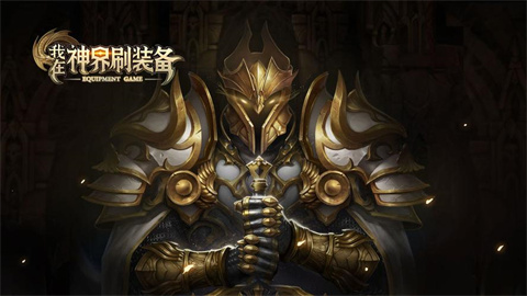 我在神界刷装备什么阵容好我在神界刷装备阵容搭配攻略