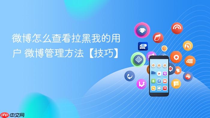 微博管理方法【技巧】 微博怎么查看拉黑我的用户