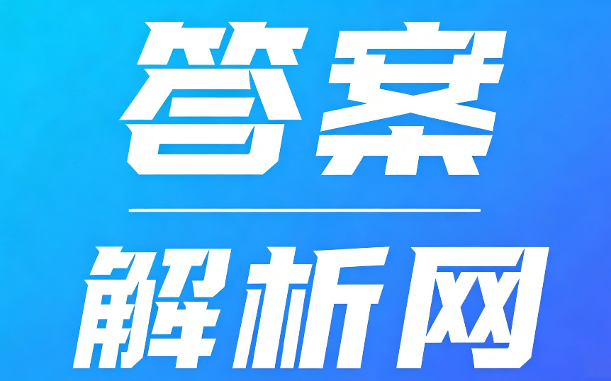 答案解析网怎么才能免费?免付费查看答案方法