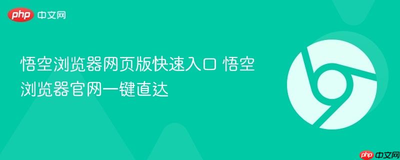 悟空浏览器官网一键直达  悟空浏览器网页版快速入口