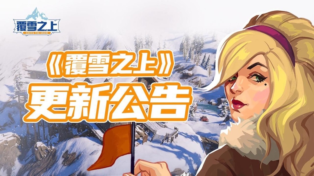 波兰独游《覆雪之上》跻身国区销量前百,开发者诚意长线运营获特别好评