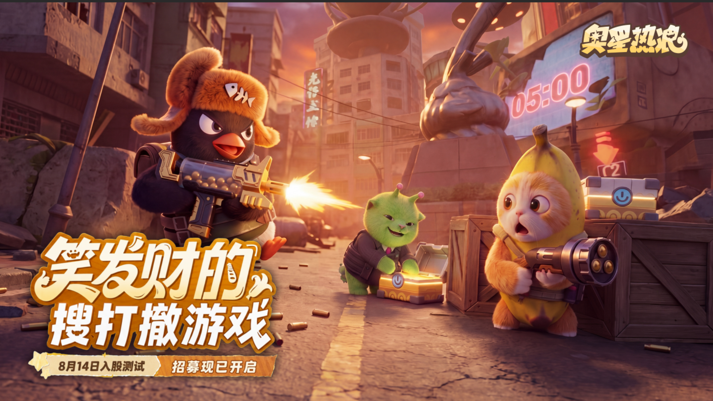 《奥星热浪》入股测试招募,0元&ldquo;入股&rdquo;百万撤离