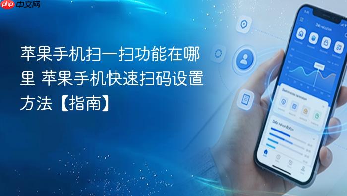 苹果手机快速扫码设置方法【指南】  苹果手机扫一扫功能在哪里