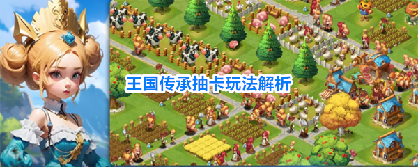 王国传承抽卡玩法攻略