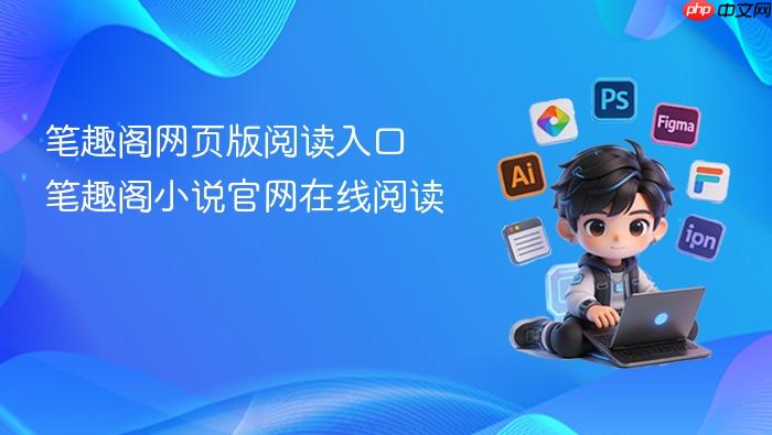 笔趣阁小说官网在线阅读 笔趣阁网页版阅读入口