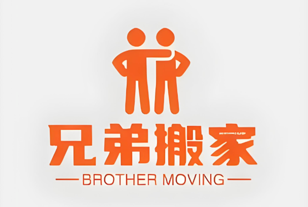 兄弟搬家公司收费标准