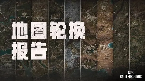 《绝地求生》41.1版本地图轮换报告全新地形破坏与模式更新