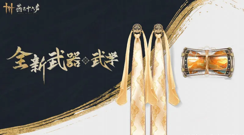 《燕云十六声》舞绫鼓武器介绍武学融合音律的全新流派