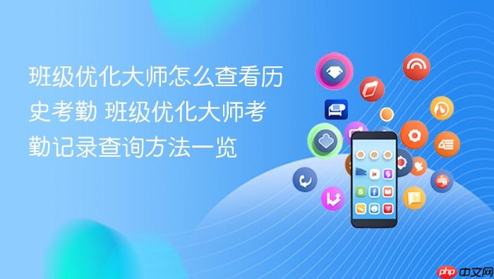班级优化大师考勤记录查询方法一览 班级优化大师怎么查看历史考勤