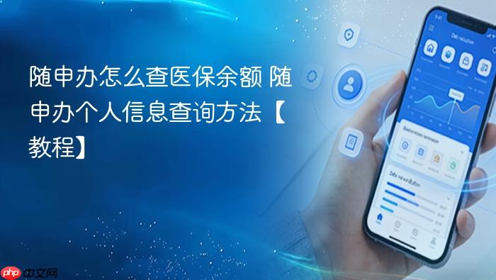 随申办个人信息查询方法【教程】 随申办怎么查医保余额