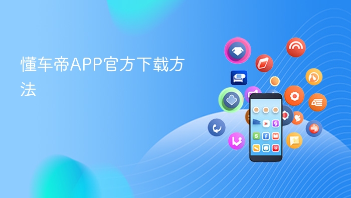 懂车帝APP官方下载方法