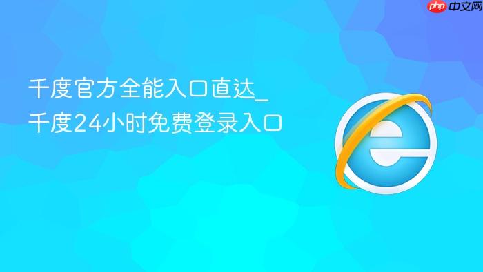 千度官方全能入口直达_千度24小时免费登录入口