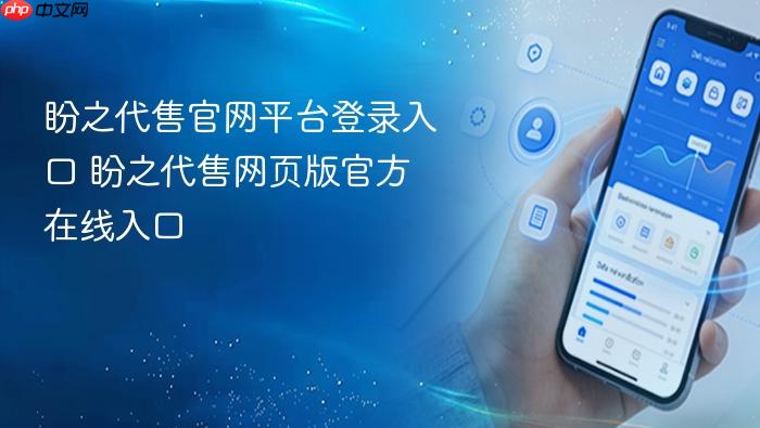 盼之代售网页版官方在线入口 盼之代售官网平台登录入口
