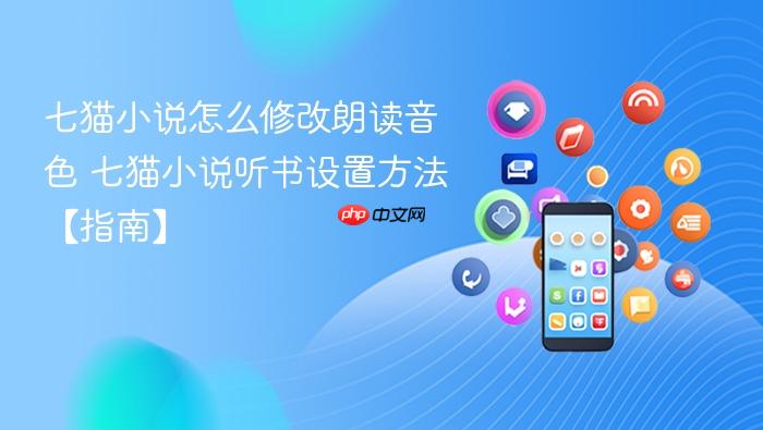 七猫小说听书设置方法【指南】  七猫小说怎么修改朗读音色
