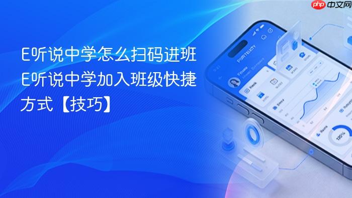 E听说中学加入班级快捷方式【技巧】  E听说中学怎么扫码进班