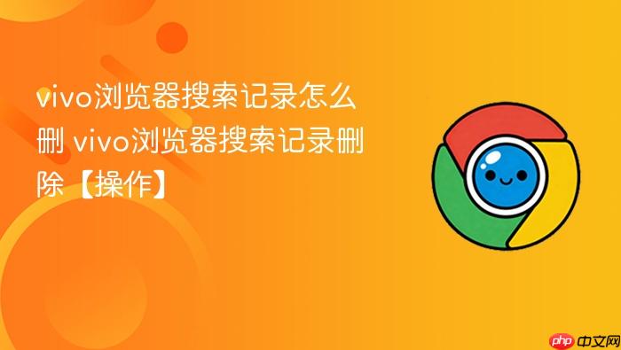 vivo浏览器搜索记录删除【操作】  vivo浏览器搜索记录怎么删