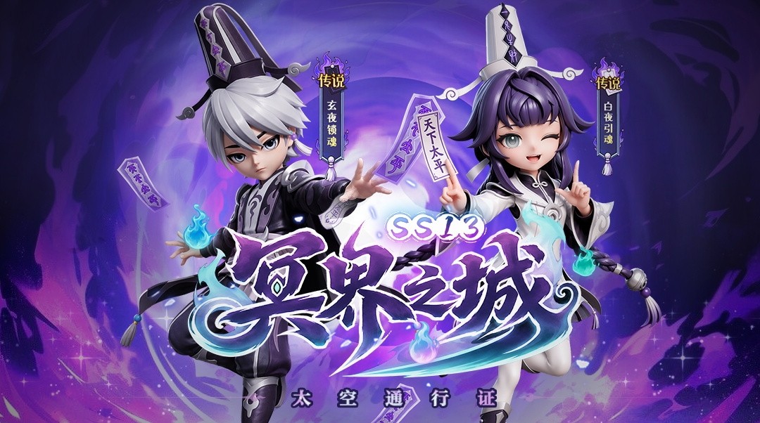 《太空杀》SS13新赛季冥界之城开启,全新内鬼身份女魃重磅登场 《太空杀》SS13新赛季冥界之城开启,全新内鬼身份女魃重磅登场