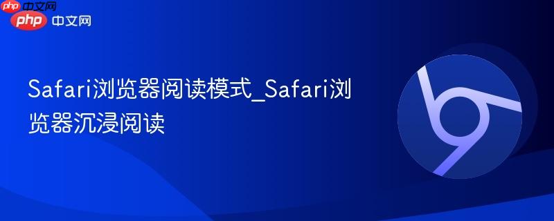 Safari浏览器阅读模式_Safari浏览器沉浸阅读