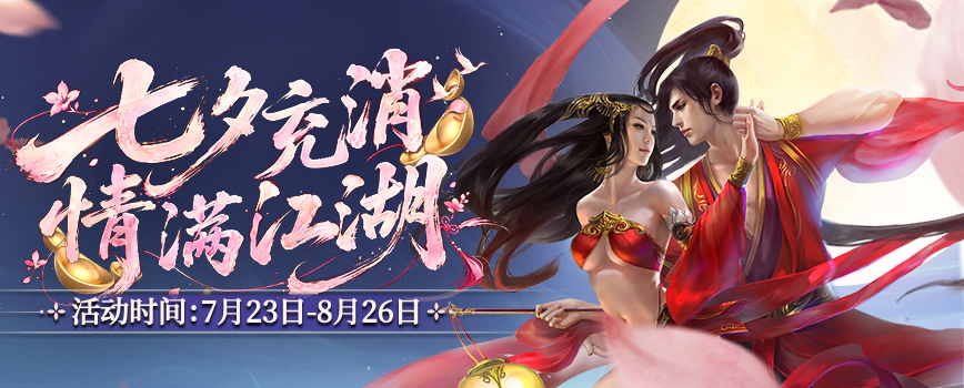 鹊桥相会七夕情 剑侠江湖共良辰,《剑网2》七夕版本今日浪漫开启 鹊桥相会七夕情 剑侠江湖共良辰,《剑网2》七夕版本今日浪漫开启