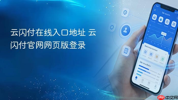 云闪付官网网页版登录  云闪付在线入口地址