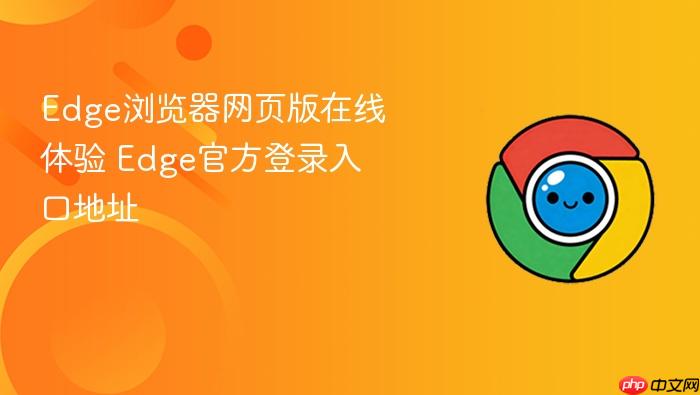Edge官方登录入口地址 Edge浏览器网页版在线体验