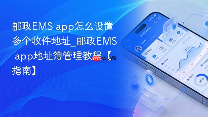app怎么设置多个收件地址_邮政EMS app地址簿管理教程【指南】  邮政EMS