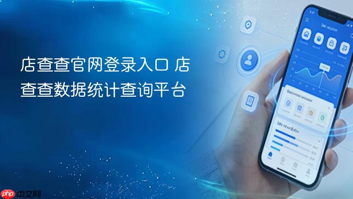 店查查数据统计查询平台 店查查官网登录入口