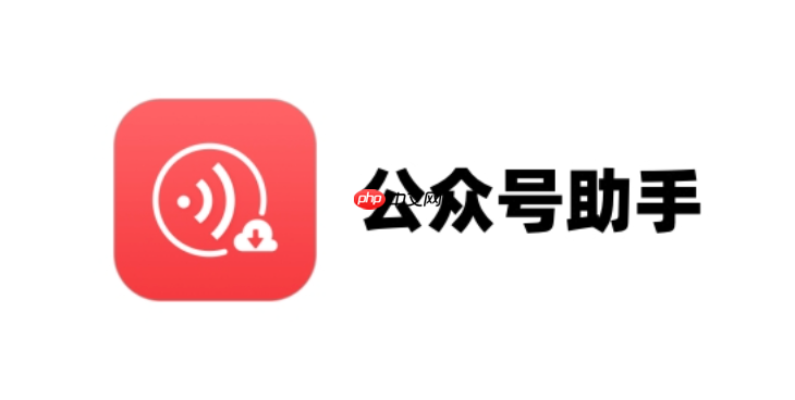  公众号助手怎么重置Token_公众号助手重置Token方法【开发】