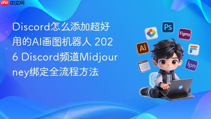 2026 Discord频道Midjourney绑定全流程方法  Discord怎么添加超好用的AI画图机器人