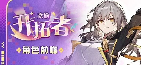 《崩坏星穹铁道》欢愉主技能详解欢愉命途机制与角色介绍