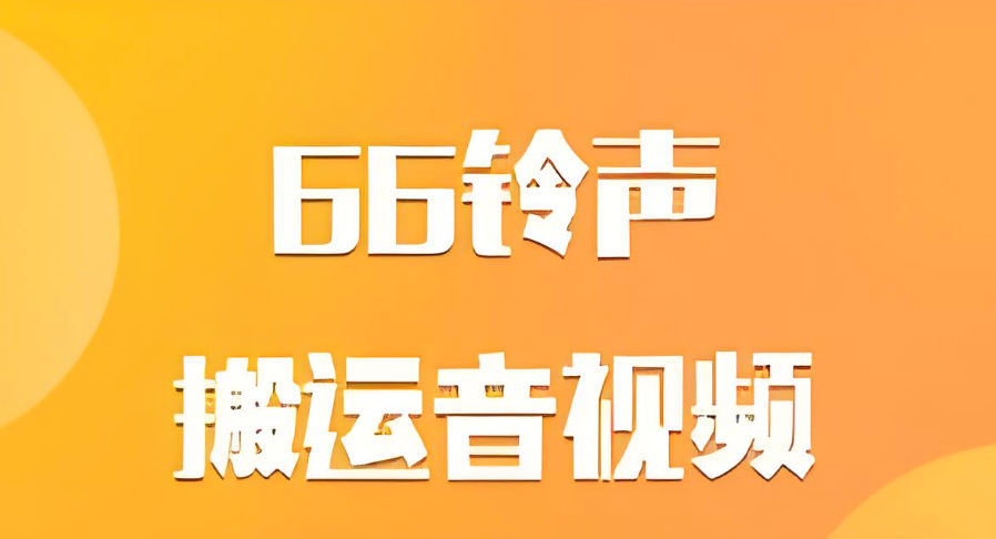 66铃声怎么一键设置手机来电铃声