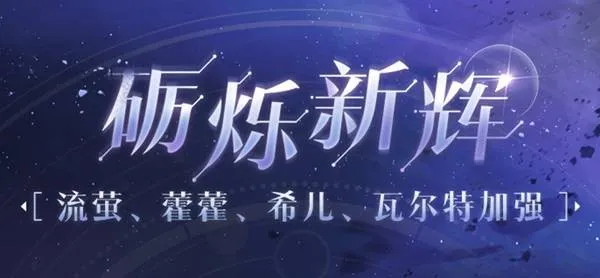 《崩坏星穹铁道》4.2版本角色加强介绍四位老角色全面提升解析