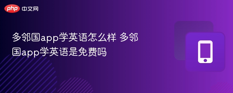 多邻国app学英语是免费吗  多邻国app学英语怎么样
