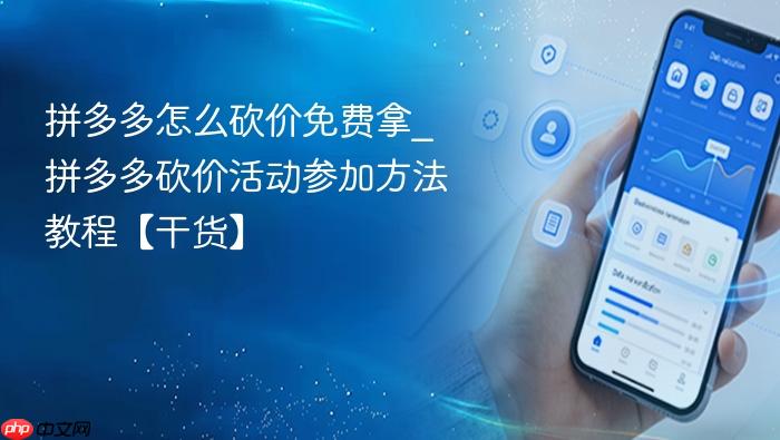 拼多多怎么砍价免费拿_拼多多砍价活动参加方法教程【干货】