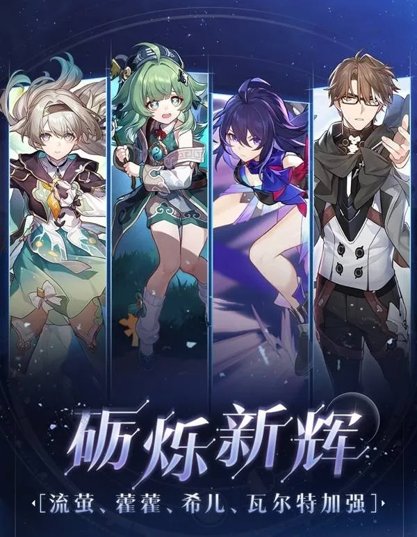 《崩坏星穹铁道》4.2版本角色加强介绍