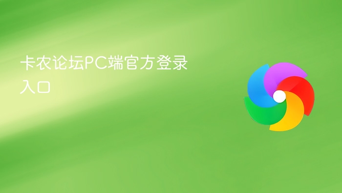  卡农论坛PC端官方登录入口